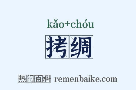 拷绸是什么意思的图片